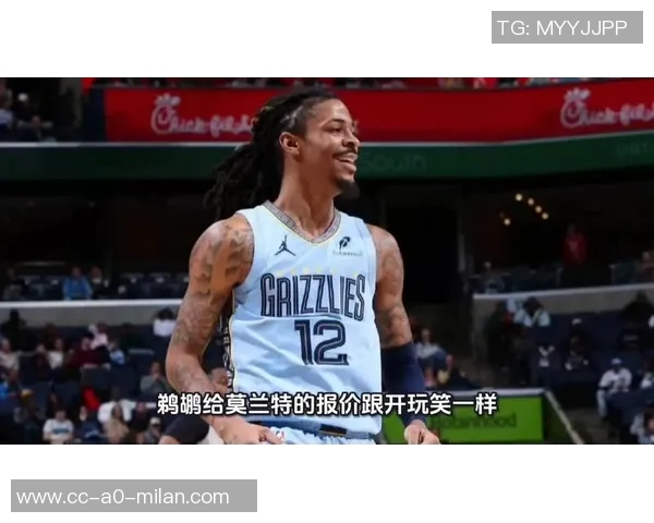 鹈鹕询价莫兰特但费尔斯奎因被视为非卖品