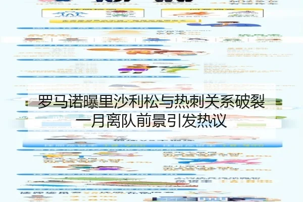 罗马诺曝里沙利松与热刺关系破裂 一月离队前景引发热议（ACMILAN）