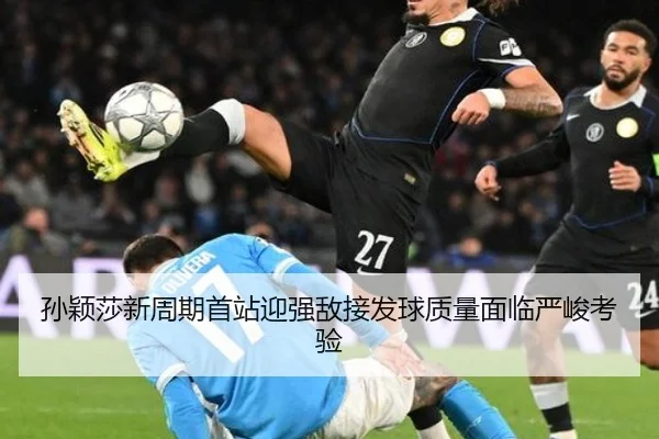 孙颖莎新周期首站迎强敌接发球质量面临严峻考验（ACMILAN）